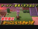 あつまれどうぶつの森　アースデー家具の入手方法は？　かっこいいちきゅうぎ　【あつ森】