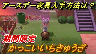 あつまれどうぶつの森　アースデー家具の入手方法は？　かっこいいちきゅうぎ　【あつ森】