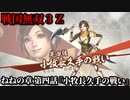 戦国無双３Ｚ Part129 ねねの章 第四話『小牧長久手の戦い』羽柴軍vs徳川軍