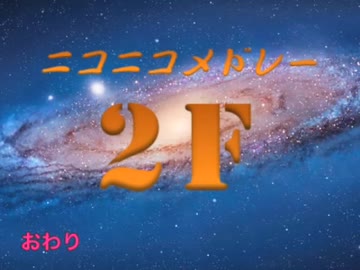 『ニコニコメドレー「2F」』を元の曲で再現してみた