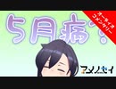 【会員限定】5月病になりました【オーディオコメンタリー】