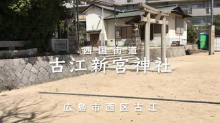 広島市の神社巡り【西国街道】旧村社 古江 「 新宮神社 」　　広島市西区古江東