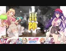 【十四陣】三国志大戦びびっど！　part.74【 装填号令開幕乙 】