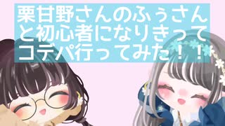 【ピグパ】栗甘野さんのふぅさんと初心者のフリしてコデパ行ってみた！