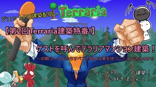 【Terraria】建築わっしょい！！Vol.10　建築特番に参加しました。その5【テラリア】