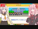 琴葉茜と紲星あかりと恐怖の転校生軍団 #8【名門ポケット学院2】