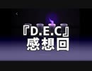 【 D.E.C 第一章 】実況プレイ 感想回【ごーぐる】