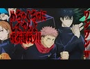 めちゃくちゃにしてやんよ呪術廻戦ッ!!