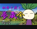 祖母と孫と夢蔵金　Part2　【クトゥルフ神話TRPG第7版】