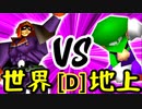 【第十四回】[世界第1位]ゲン VS 地上最強のチェマ【Dブロック第二試合】-64スマブラCPUトナメ実況-