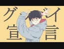 ㈲グッバイ宣言 歌ってみた◎ありむらくん