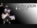 【FF6】シャドウ単騎縛り実況プレイPart1