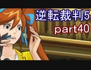 【初見実況】逆転は進化するよ＾＾part40【逆転裁判5】