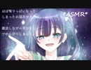 【ずっと喋るよ】耳かき【狂気のパレードが来るよ】