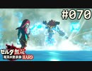 【実況】#070:ゼルダ無双 厄災の黙示録 初見実況プレイ★【ハード】