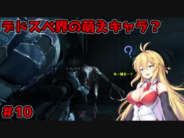 【DEAD_SPACE2】マキちゃんエンジニアになる【VOICEROID実況プレイ】＃10