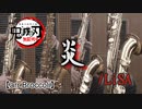 炎/LiSA（arr.Broccoli）【サックス四重奏】