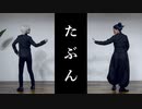【呪術廻戦】たぶん　踊ってみた【五条＆夏油】