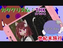 【VOICEROID実況】東北世紀末旅行 Last day【Cataclysm:DDA】