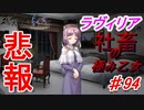 泣けると名高い神ゲーを堪能する【穢翼のユースティア】実況プレイ part94