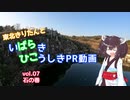 【VOICEROID車載】きりたんとばらひこPR動画vol.07石の巻【茨城県非公式PR会】