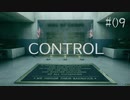 【CONTROL】現実を侵食する 09【ゲーム実況】
