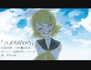 [鏡音リン]ユメカゲロウ / THE★わたるP