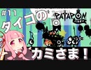 【ボイスロイド実況】琴葉茜はタイコのカミさま！#11【パタポン PS4版】