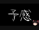 【ゆっくり怪談】一緒に怖い話をしませんか？？その390【洒落怖】