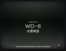 【明日方舟】遗尘漫步 WD-8【アークナイツ】