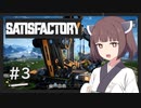 【Satisfactory】うちが工場を作り上げる＃３【VOICEROID実況】