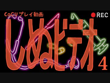 【クトゥルフ神話TRPG】しぬビデオ part4【ゆっくりTRPG】