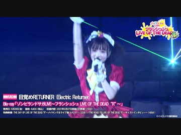 「ゾンビランドサガLIVE～フランシュシュ LIVE OF THE DEAD “R”～」試聴動画