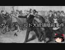 【ゆっくり朗読】ゆっくりさんと世界事件簿 その114