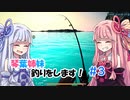 【ultimate_fishing_simulator】琴葉姉妹釣りをします　その3【VOICEROID実況】