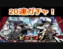 魔法使いと黒猫のウィズ　ピカレスク3ガチャ　20連！