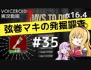【7DTD】弦巻マキの発掘調査#35 【α16.4】【VOICEROID実況】