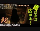 【スマホゲーム】【ホラー】［TRUE FEAR トゥルーフィアー: Forsaken Souls Part1］#3 mobile版　HELSING GAME（ヘルシングゲーム）
