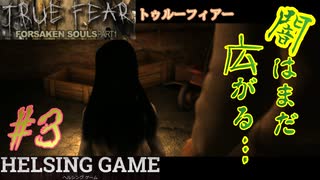 【スマホゲーム】【ホラー】［TRUE FEAR トゥルーフィアー: Forsaken Souls Part1］#3 mobile版　HELSING GAME（ヘルシングゲーム）
