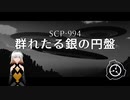 SCP-994 - 群れたる銀の円盤