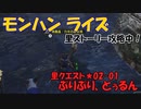 【MHRise】里★2-01　ぷりぷり、とぅるんっ（イカダガキ10個の採取・納品クエスト）