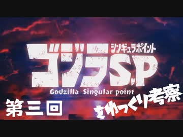 ゴジラS.Pをゆっくり考察：第三回「こたえはいつも」
