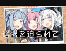 選択を迫られて