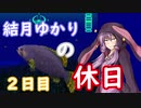 【VOICEROID実況プレイ】結月ゆかりの休日　２日目【アクアノートの休日】