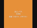 悠遊、水音ラル、少年ラカン『ねこバス』UTAUカバー