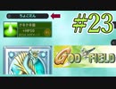 みんな大好きゴッドフィールド #23