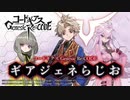 【ゲスト保志総一朗】コードギアス Genesic Re;CODE「ギアジェネらじお」 第14回 2021年4月15日