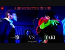一筆 vs TAKI || A闘MCBATTLE 第3戦 BESTBOUT4 ||