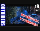 アウトライダーズ ゆっくり実況プレイ　ぱ～と19 彼方