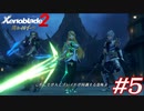 本気で泣いた男と行く黄金の国#5【ゼノブレイド2 黄金の国イーラ】